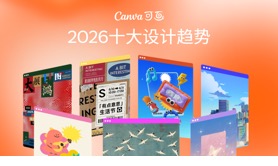 Canva可画2026十大设计趋势