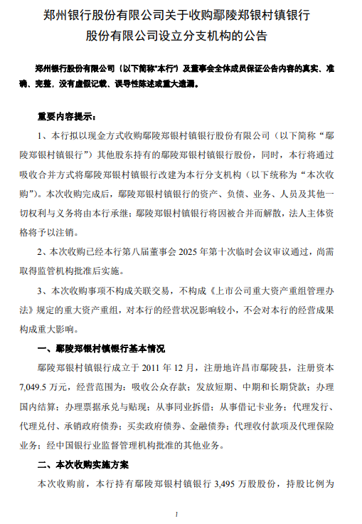 郑州银行：拟收购鄢陵郑银村镇银行