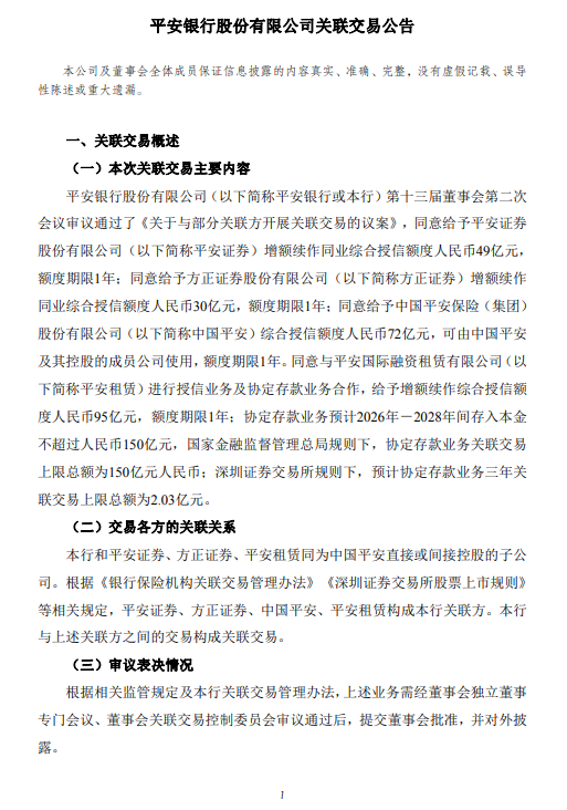 平安银行：拟与关联方开展合计396亿元关联交易