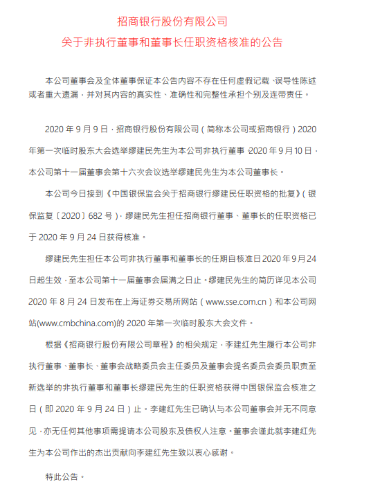 招行：缪建民担任董事、董事长的任职资格已获核准