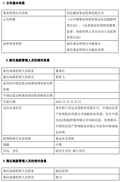 汇金系千亿公募换帅完成：唐伦飞出任信达澳亚基金董事长 核心管理层换血完成