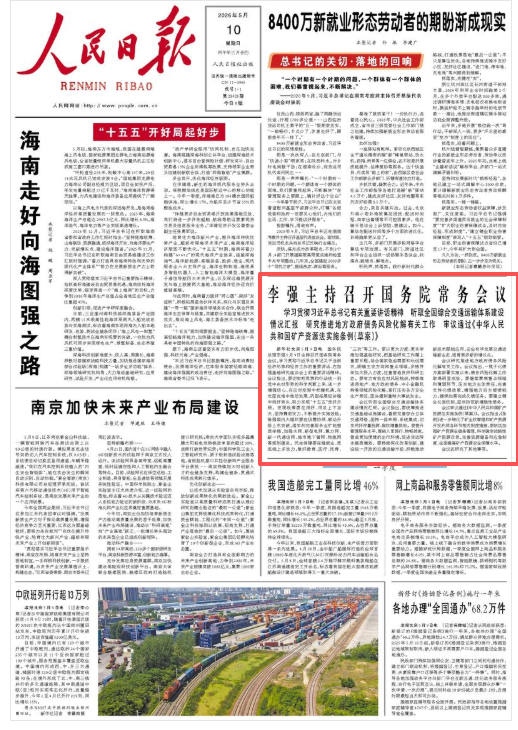李强主持召开国务院常务会议