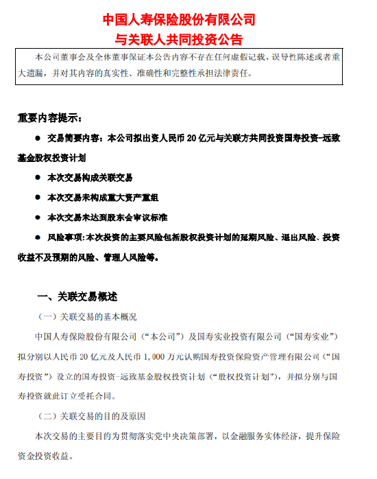 中国人寿：拟20亿元投资国寿投资-远致基金股权投资计划 基金投资于半导体等领域