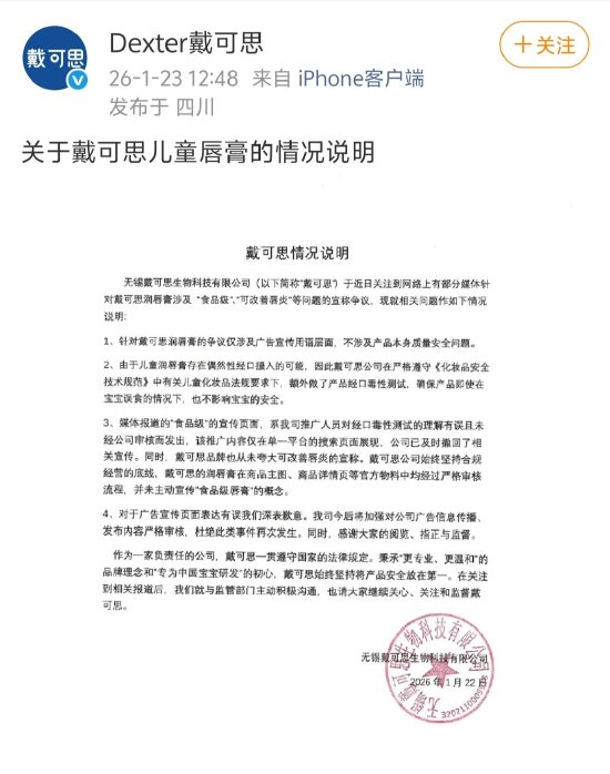 戴可思回应儿童唇膏宣传语涉嫌违规：并未主动宣传“食品级唇膏”的概念