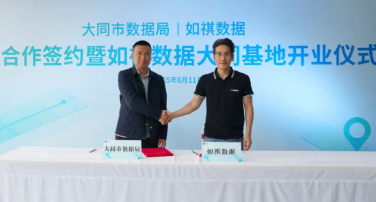 如祺数据与大同市数据局宣布达成战略合作，大同基地正式启用