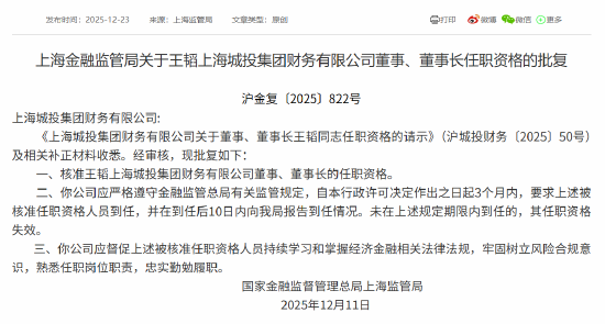 王韬获批担任上海城投集团财务有限公司董事、董事长