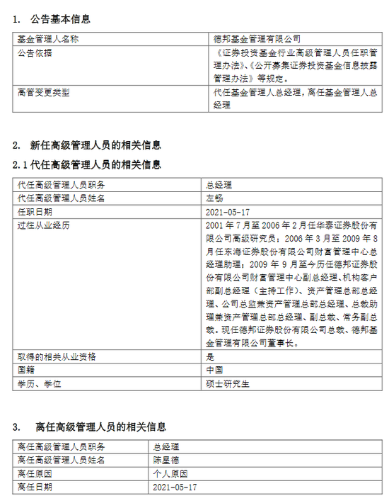 德邦基金陈星德个人原因离职 董事长左畅代任总经理一职