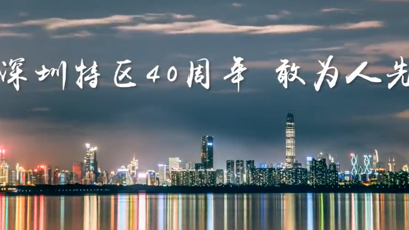 深圳特区成立40周年_新浪网