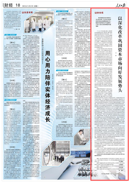 田轩：以深化改革巩固资本市场向好发展势头（财经观）