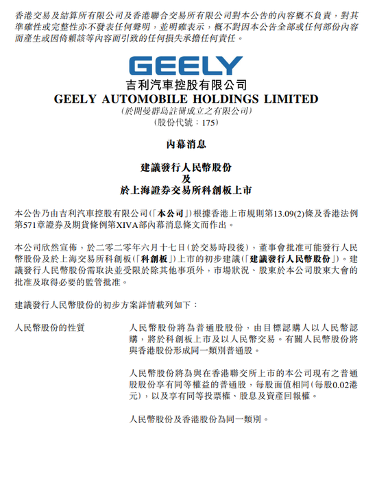 吉利汽车：董事会批准可能发行人民币股份及于科创板上市初步建议