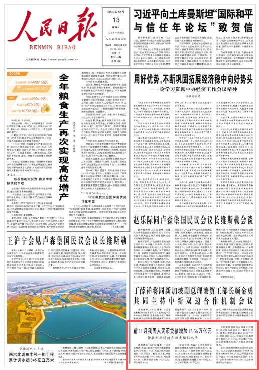 前11月我国人民币贷款增加15.36万亿元 贷款利率保持在历史低位水平