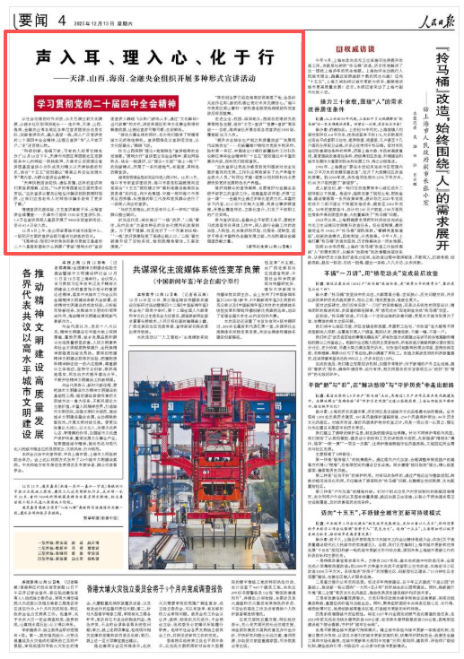 声入耳、理入心、化于行（学习贯彻党的二十届四中全会精神）