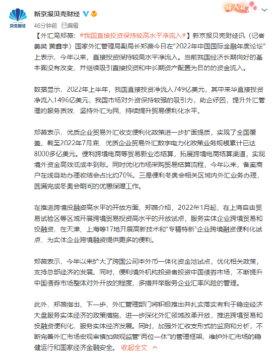 国家外汇局郑薇：我国直接投资保持较高水平净流入