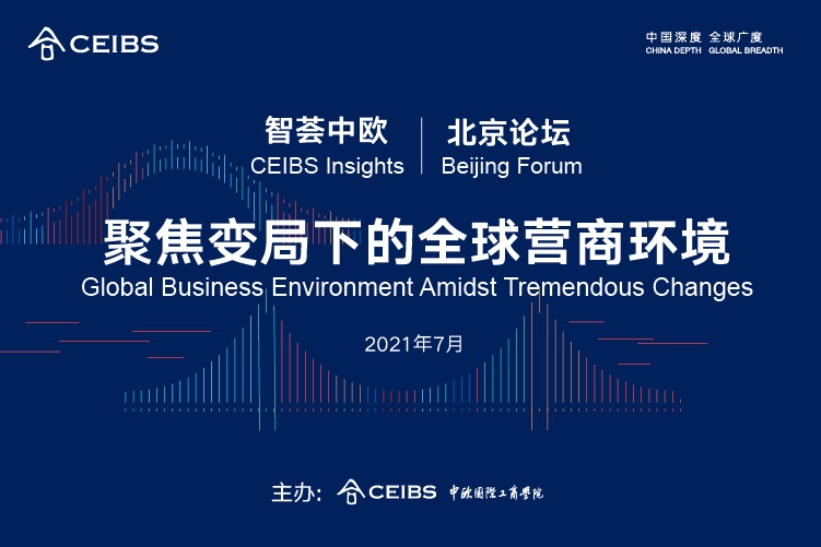 政商学界专家出席首届智荟中欧·北京论坛 聚焦变局下全球营商环境