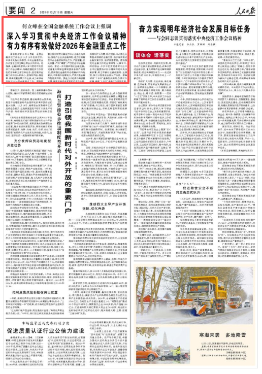 何立峰：深入学习贯彻中央经济工作会议精神 有力有序有效做好2026年金融重点工作