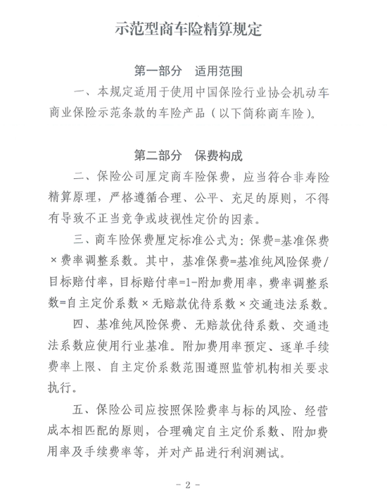 银保监会发布示范型商车险精算规定：防范非理性竞争行为