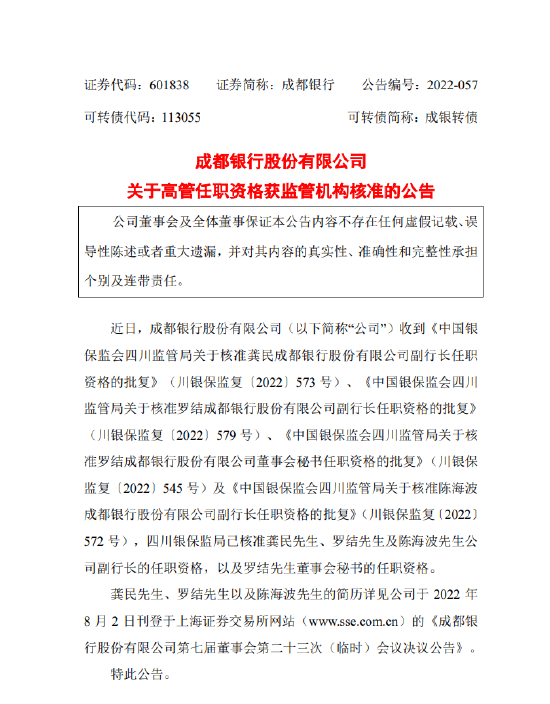 成都银行：龚民、罗结及陈海波副行长任职资格获答应