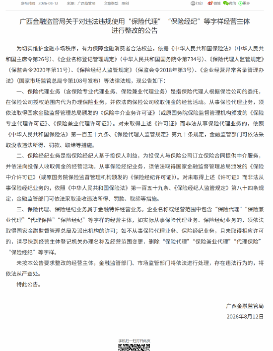 广西金融监管局：对违法违规使用“保险代理”“保险经纪”等字样经营主体进行整改