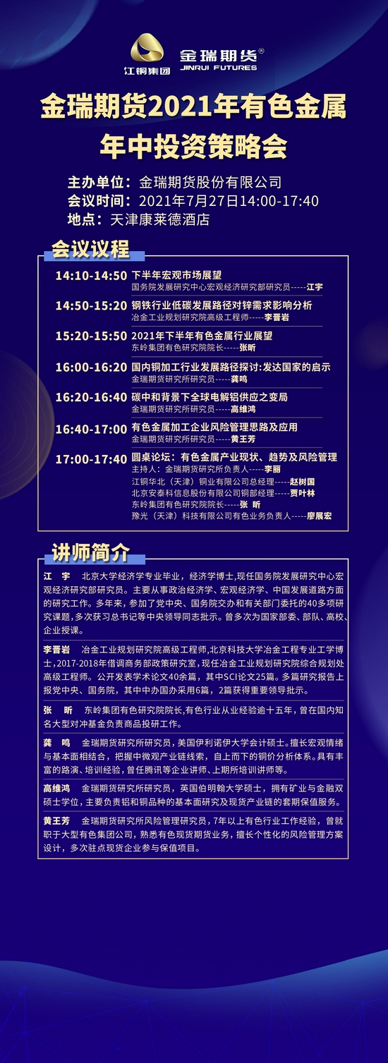 金瑞期货21有色金属年中投资策略会于21年7月27日在天津举行 期货 新浪财经 新浪网