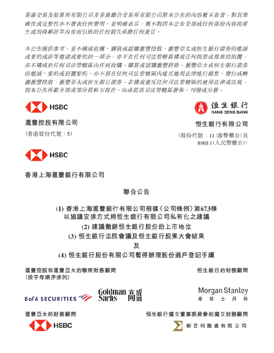 恒生银行私有化建议获通过 预期于1月27日撤销上市地位
