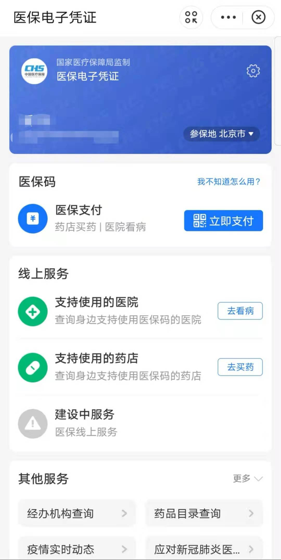 北京1月1日正式启用医保电子凭证 就医不用再带卡