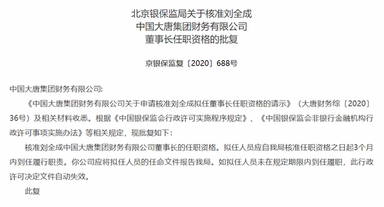 北京银保监局核准刘全成任大唐集团财务公司董事长