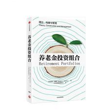 《养老金投资组合 理论、构建与管理》