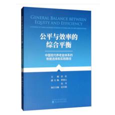 《公平与效率的综合平衡--中国养老金体系的制度选择和实践路径》