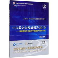 《中国养老金发展报告2019》