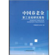 《中国养老金第三支柱研究报告》