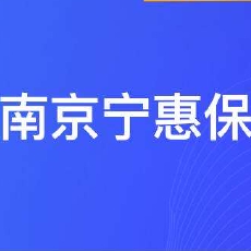 南京宁惠保