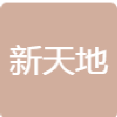 无锡新天地保代