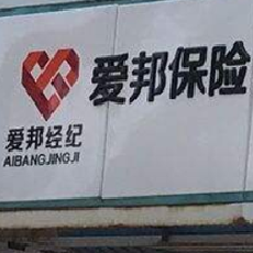 爱邦保险经纪