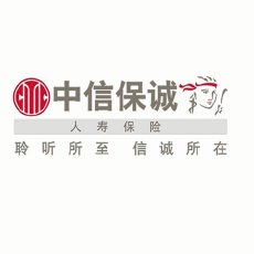 中信保诚