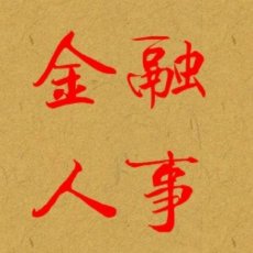 金融人事