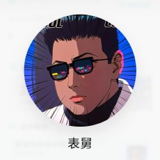 表舅是养基大户