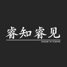 睿知睿见
