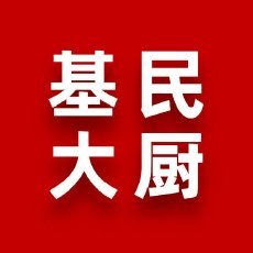 基民大厨