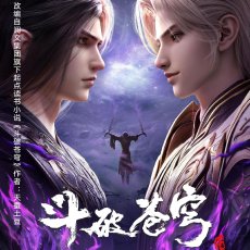 《斗破苍穹 年番4》