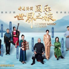 青花汾酒·国乐世界之旅