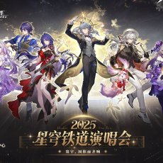 星穹铁道演唱会