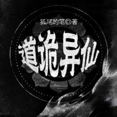 道诡异仙