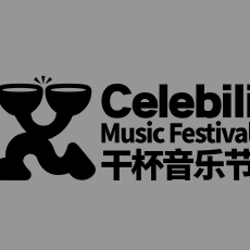 干杯音乐节