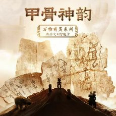 甲骨神韵