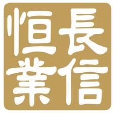 长信恒业家族办公室