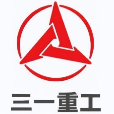 三一重工