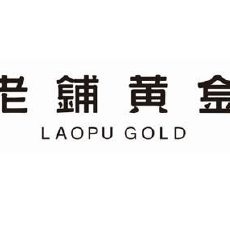 老铺黄金