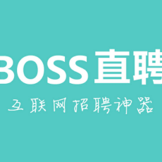 BOSS直聘