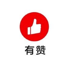 有赞