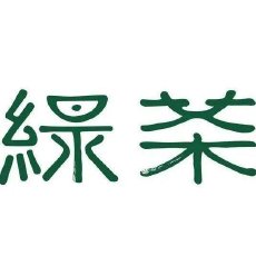 绿茶集团